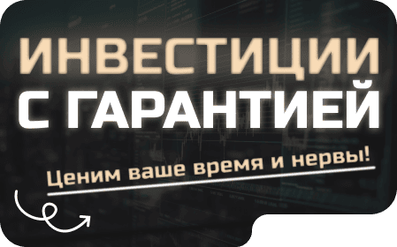Инвестиции