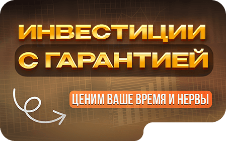 Инвестиции